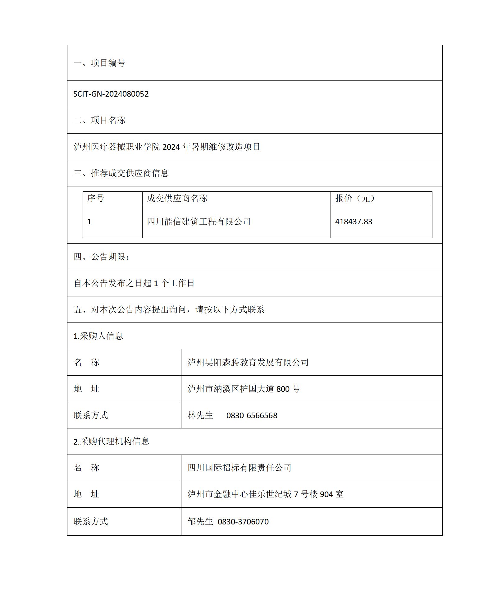 瀘州醫(yī)療器械職業(yè)學(xué)院2024年暑期維修改造項(xiàng)目成交結(jié)果公告_01.png