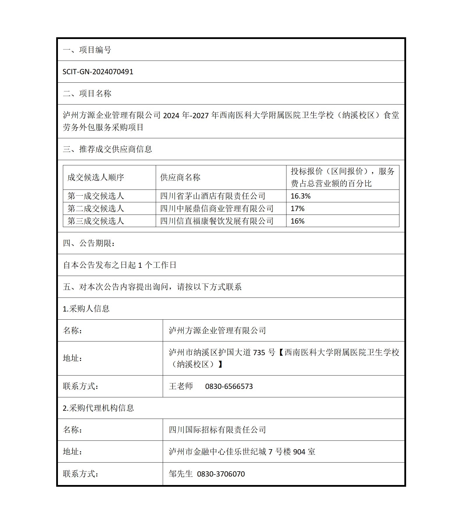 成交公告-瀘州方源企業(yè)管理有限公司2024年-2027年西南醫(yī)科大學附屬醫(yī)院衛(wèi)生學校（納溪校區(qū)）食堂勞務外包服務采購項目(1)_01.png