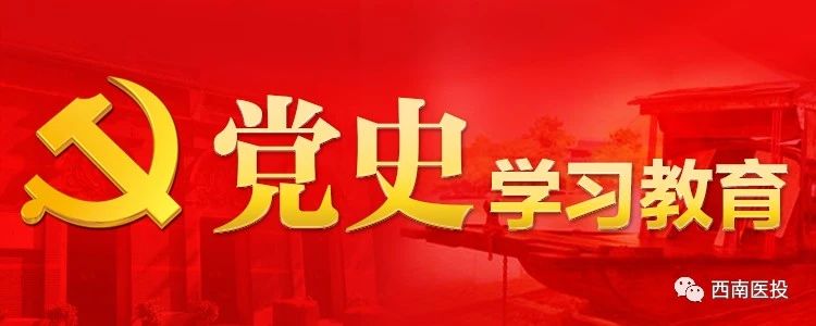 ?西南醫(yī)投集團開展黨史學(xué)習(xí)教育“三航”讀書活動