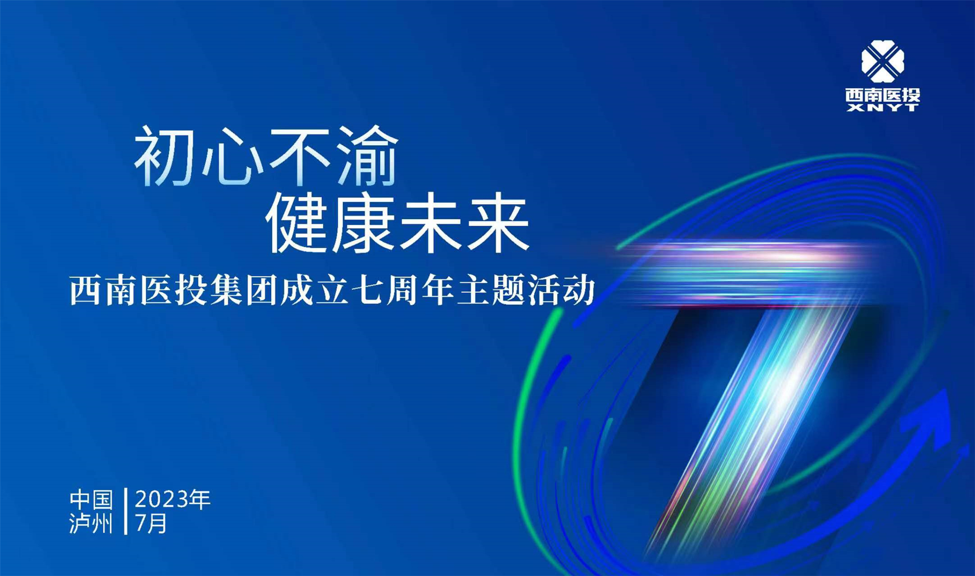 初心不渝 健康未來(lái) 西南醫(yī)投集團(tuán)舉辦成立七周年主題活動(dòng)